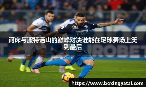 河床与波特诺山的巅峰对决谁能在足球赛场上笑到最后